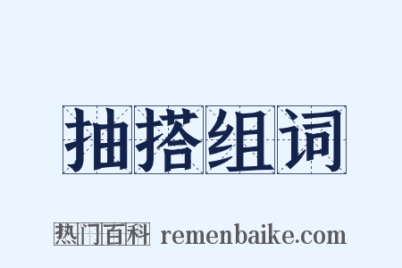 抽搭组词是什么意思的图片